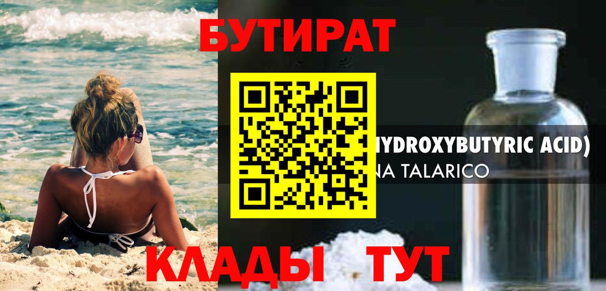 Бутират 99% Обнинск