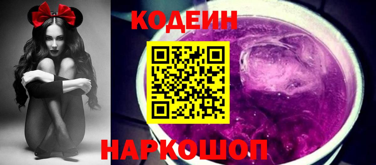 Codein Purple Drank  Вход с VPN  Обнинск 